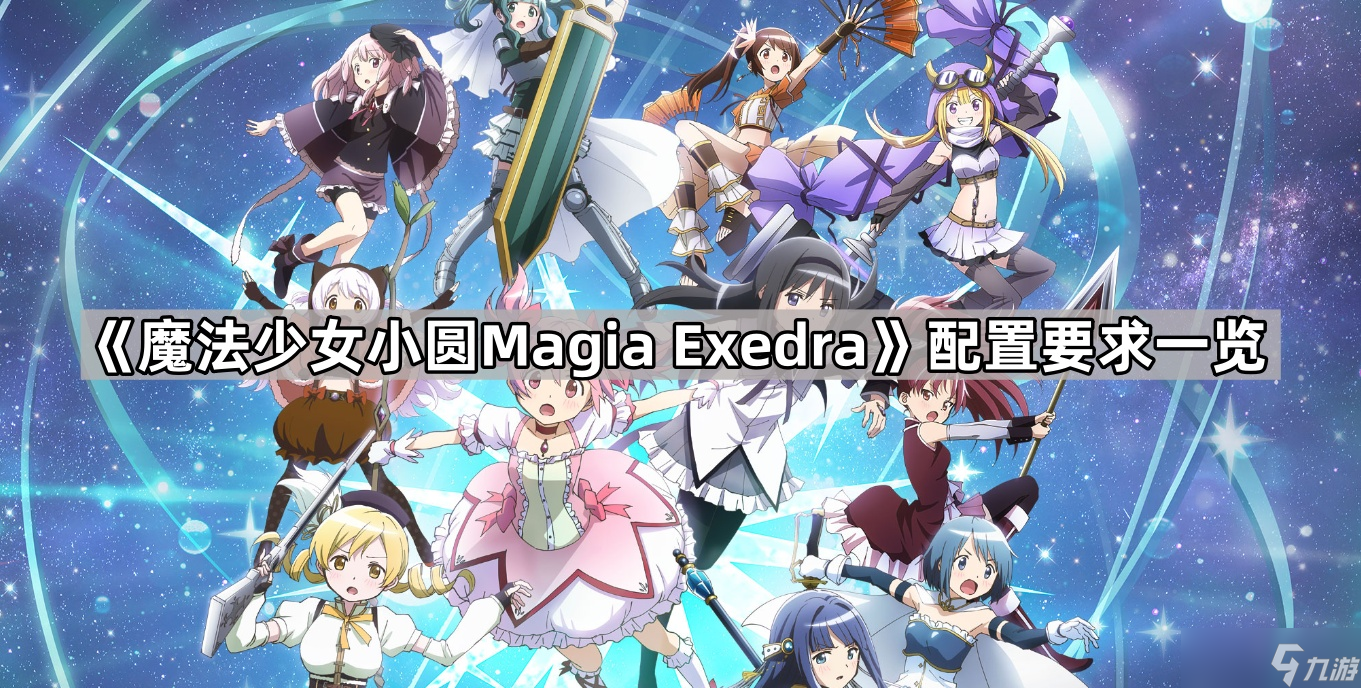 《魔法少女小圆Magia Exedra》配置要求一览