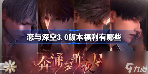 恋与深空3.0版本福利有哪些