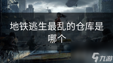 地铁逃生最乱的仓库是哪个