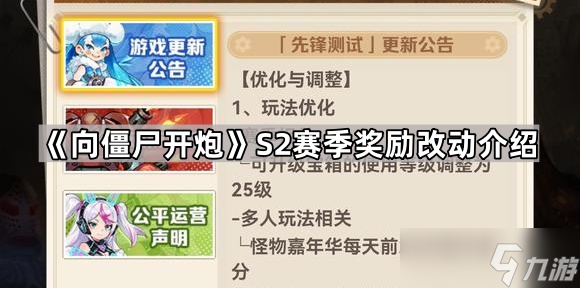 《向僵尸开炮》S2赛季奖励改动介绍