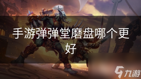 手游弹弹堂磨盘哪个更好