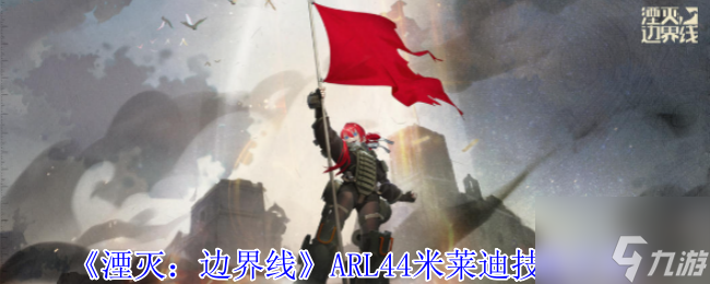 《湮灭：边界线》ARL44米莱迪技能介绍