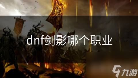 dnf劍影哪個(gè)職業(yè)