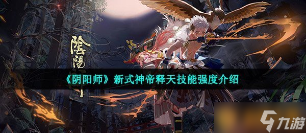 《阴阳师》新式神帝释天技能强度介绍