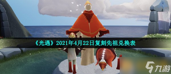 《光遇》2021年4月22日復(fù)刻先祖兌換表