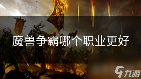 魔兽争霸哪个职业更好