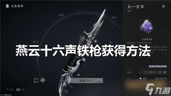 燕云十六声铁枪在哪里-燕云十六声铁枪获得方式