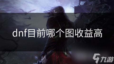 dnf目前哪个图收益高