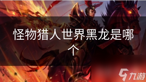 怪物猎人世界黑龙是哪个