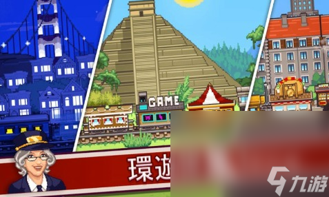 值得分享的车站游戏大全2024 不花钱的车站游戏分享