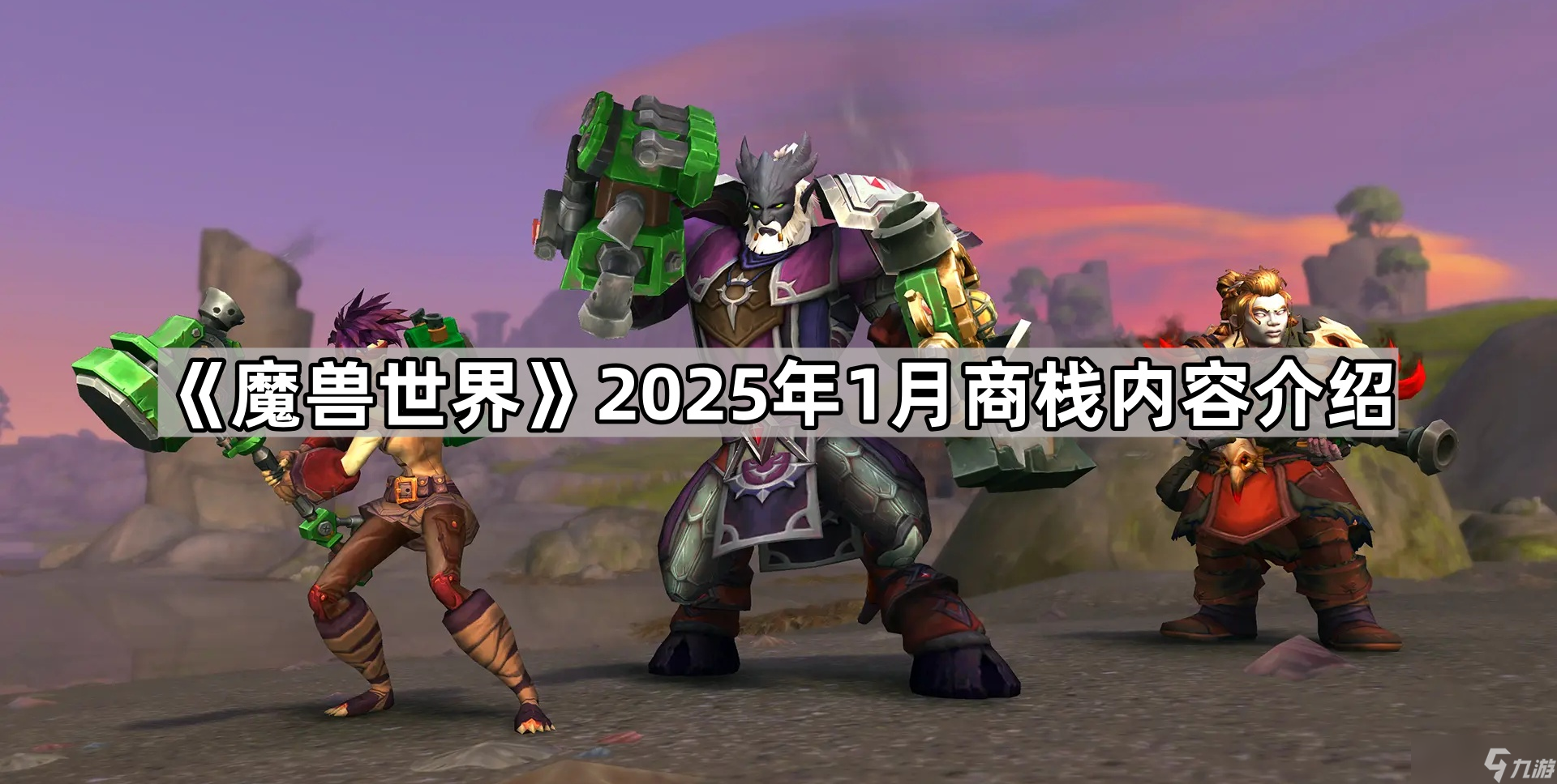 《魔兽世界》2025年1月商栈内容介绍