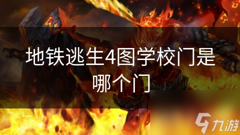地铁逃生4图学校门是哪个门