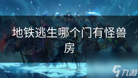 地铁逃生哪个门有怪兽房