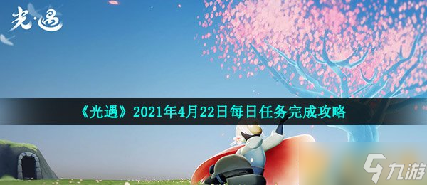 《光遇》2021年4月22日每日任务完成攻略