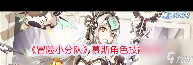 《<a id='link_pop' class='keyword-tag' href='https://www.9game.cn/maoxianxiaofendui/'>冒险小分队</a>》慕斯角色技能档案？冒险小分队攻略详解