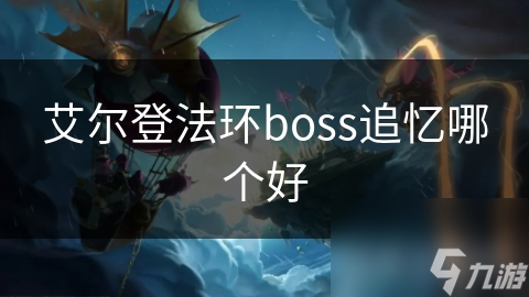 艾尔登法环boss追忆哪个好