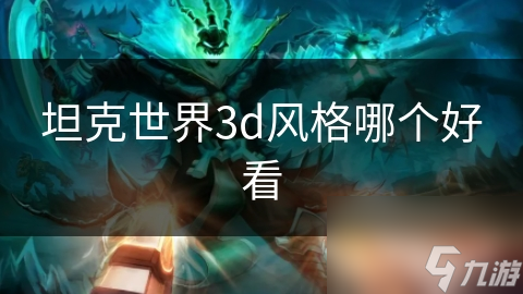 坦克世界3d风格哪个好看截图