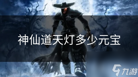 神仙道天灯多少元宝