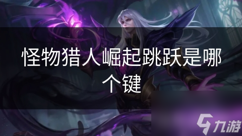 <a id='link_pop' class='keyword-tag' href='https://www.9game.cn/gwlrjq/'>怪物猎人崛起</a>跳跃是哪个键