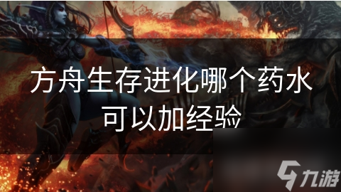 方舟生存進(jìn)化哪個藥水可以加經(jīng)驗(yàn)