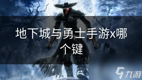地下城与勇士手游x哪个键