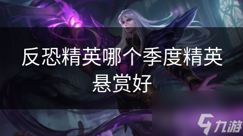 反恐精英哪个季度精英悬赏好