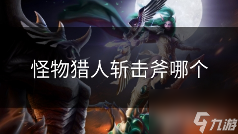 怪物猎人斩击斧哪个