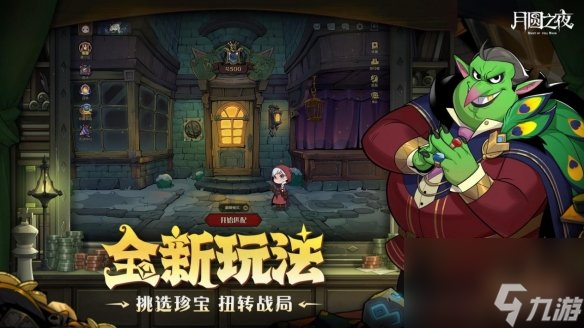 月圓之夜s6珍寶系統(tǒng)玩法介紹