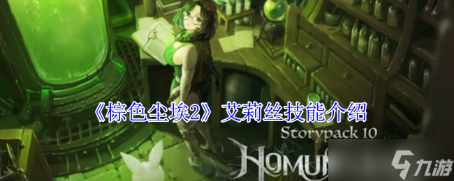 棕色尘埃2艾莉丝有什么技能-艾莉丝技能介绍
