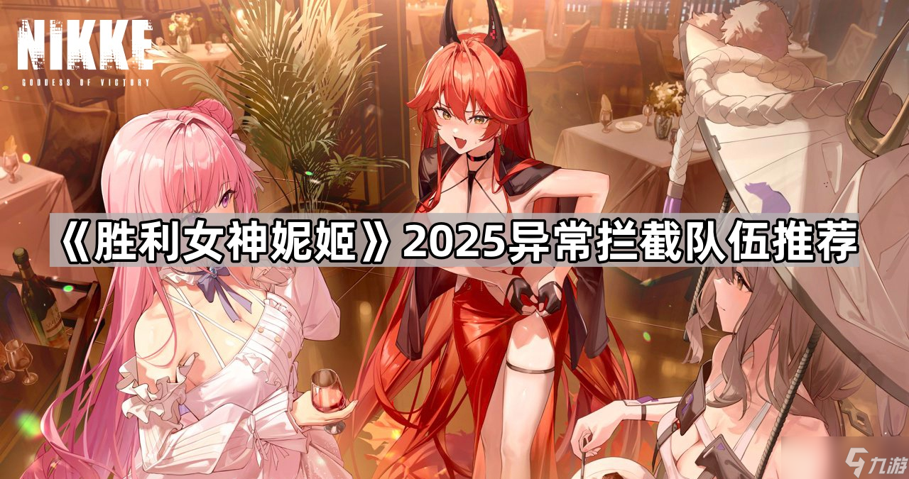 《胜利女神妮姬》2025异常拦截队伍推荐