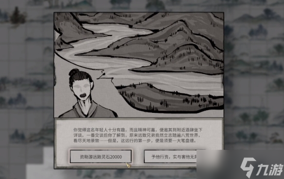 《鬼谷八荒》游远致给不给钱