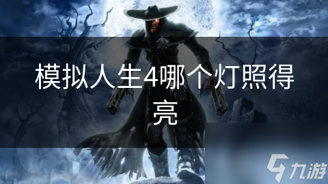模拟人生4哪个灯照得亮