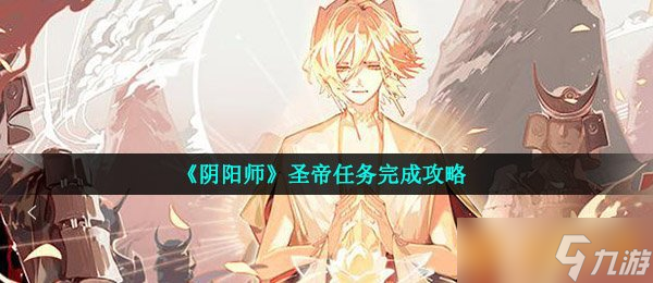 《阴阳师》圣帝任务完成攻略