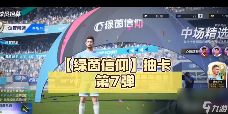 绿茵信仰（解析游戏中的绿茵信仰技巧）