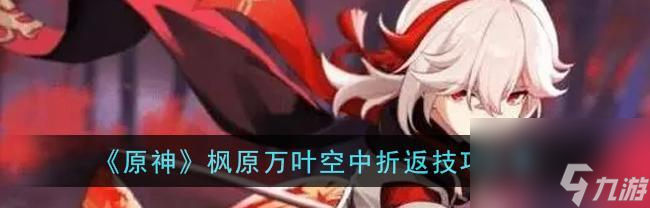 原神砂糖与万叶精通流辅助对比一览（解析砂糖与万叶的特点和优劣势）