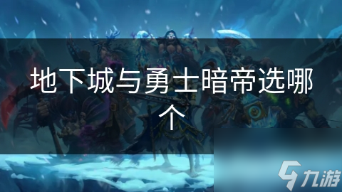 地下城與勇士暗帝選哪個