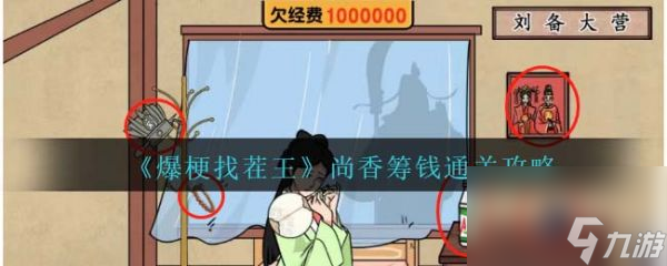 爆梗找茬王找出值钱东西给孔明 爆梗找茬王尚香筹钱找出值钱东西给孔明