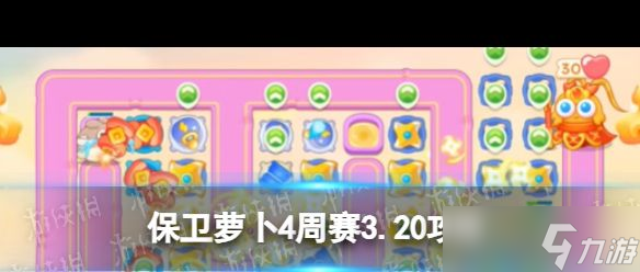 《保衛(wèi)蘿卜4》周賽2024年3月20日攻略？保衛(wèi)蘿卜4攻略詳解