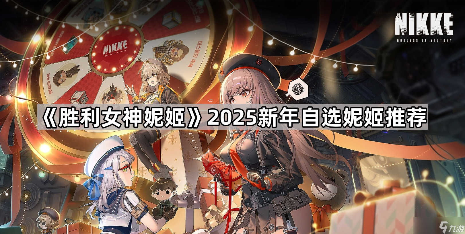 《胜利女神妮姬》2025新年自选妮姬推荐