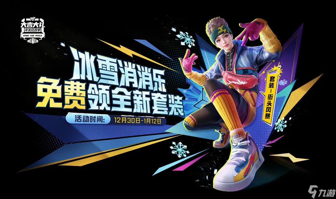 《和平精英》新年福利派送中～全新套裝-街頭風暴、全新全新降落傘、2025頭像框等超多好禮等你拿！