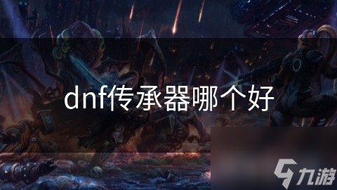 dnf傳承器哪個(gè)好