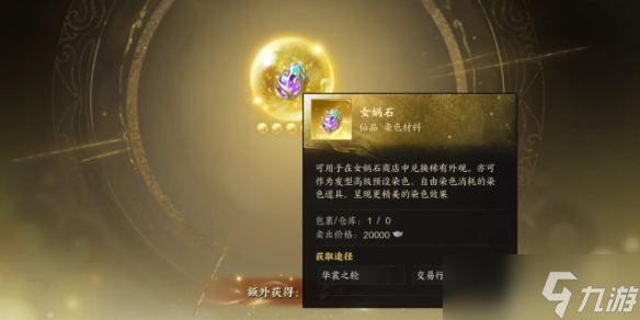《诛仙世界》女娲石保底次数介绍