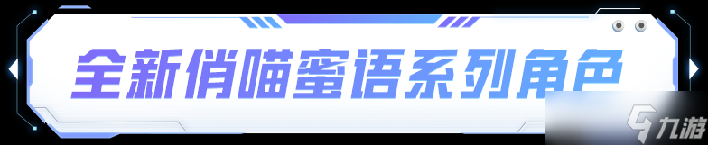 《和平精英》帕加尼聯(lián)名系列載具，尼聯(lián)俏喵蜜語(yǔ)系列角色1月1日正式上線！名系喵蜜