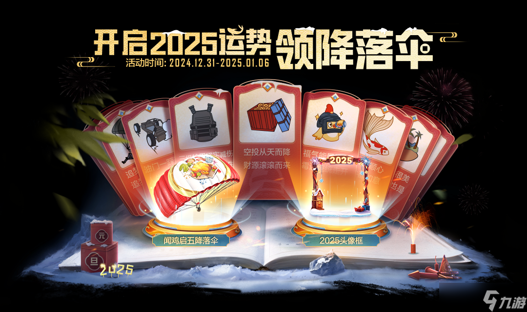 《和平精英》新年福利派送中～全新套裝-街頭風暴、全新降落傘、2025頭像框等超多好禮等你拿！