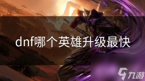 dnf哪个英雄升级最快
