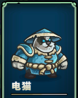 《<a id='link_pop' class='keyword-tag' href='https://www.9game.cn/ancientstars/'>远古群星</a>》英雄介绍-电猫
