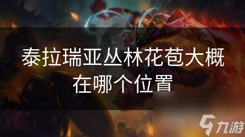泰拉瑞亚丛林花苞大概在哪个位置