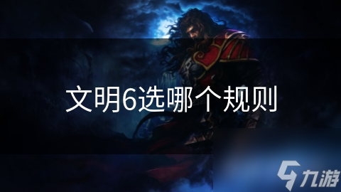 文明6选哪个规则