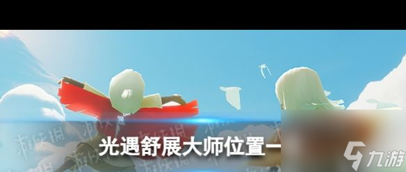 《光遇》舒展大师先祖在哪？光遇攻略详解