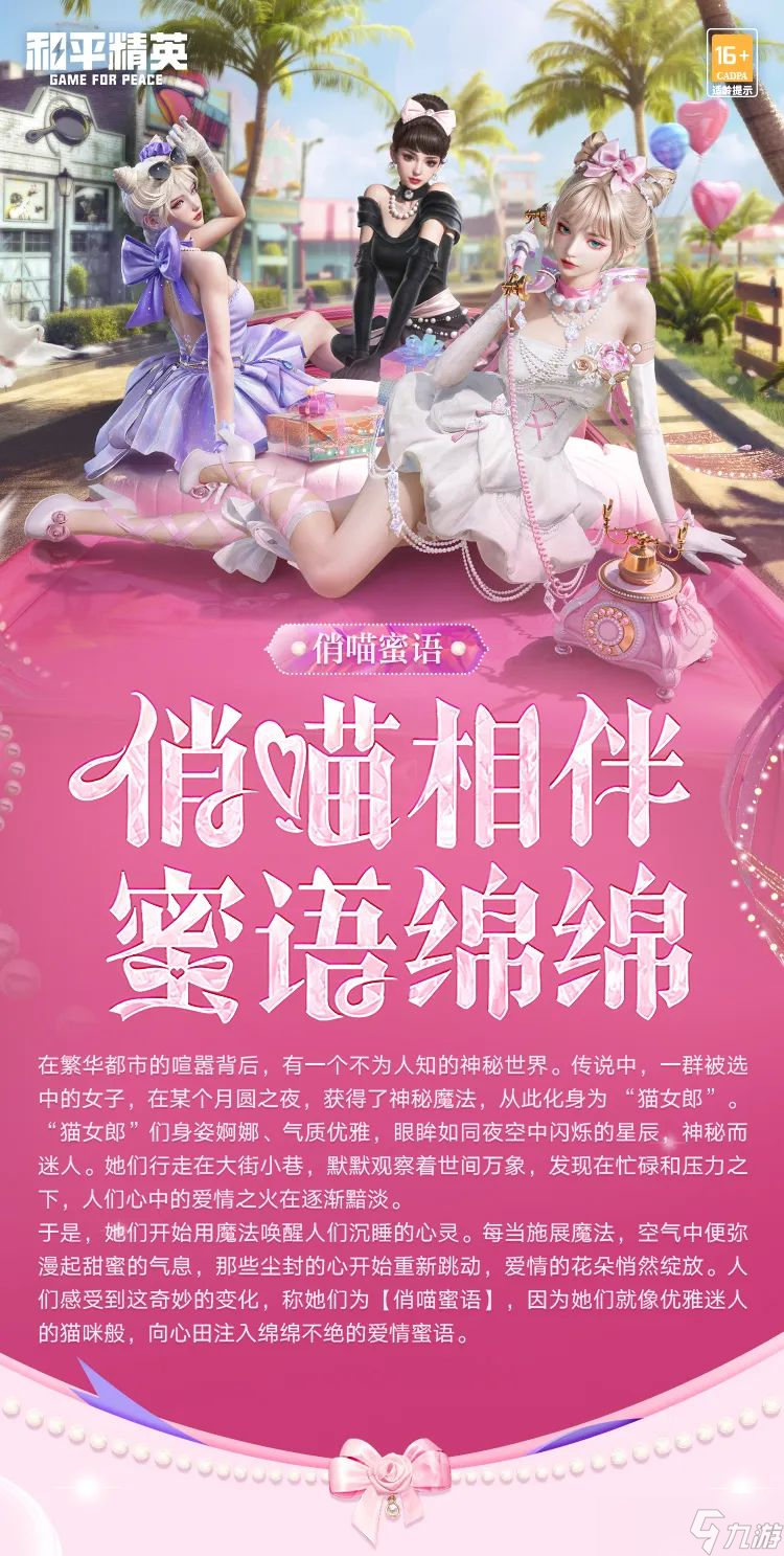 《和平精英》帕加尼聯(lián)名系列載具，俏喵蜜語系列角色1月1日正式上線！